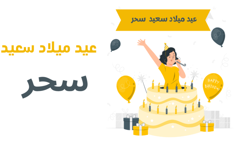 عيد ميلاد سعيد سحر
