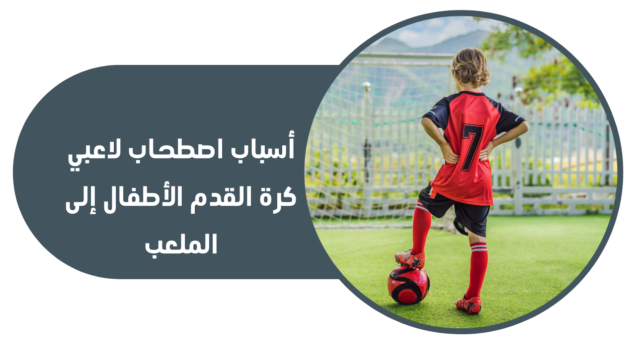 أسباب اصطحاب لاعبي كرة القدم الأطفال إلى الملعب