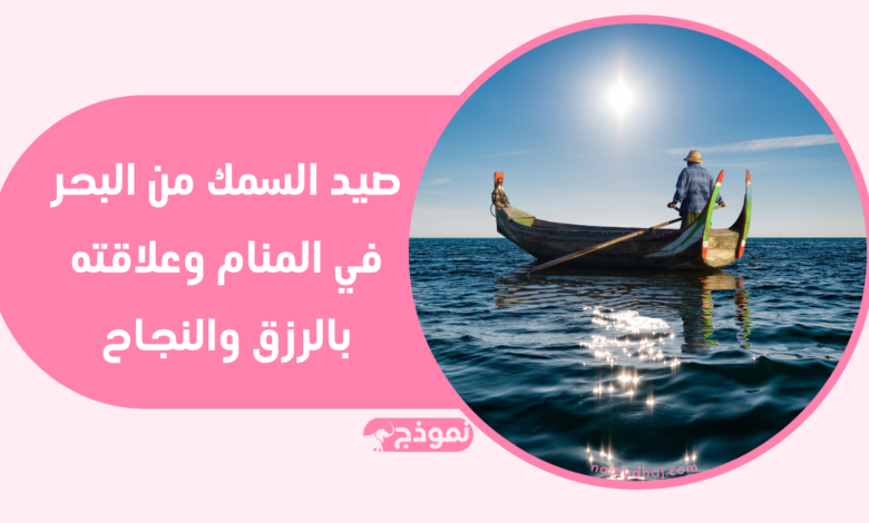 صيد السمك من البحر في المنام وعلاقته بالرزق والنجاح